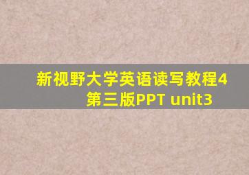 新视野大学英语读写教程4第三版PPT unit3